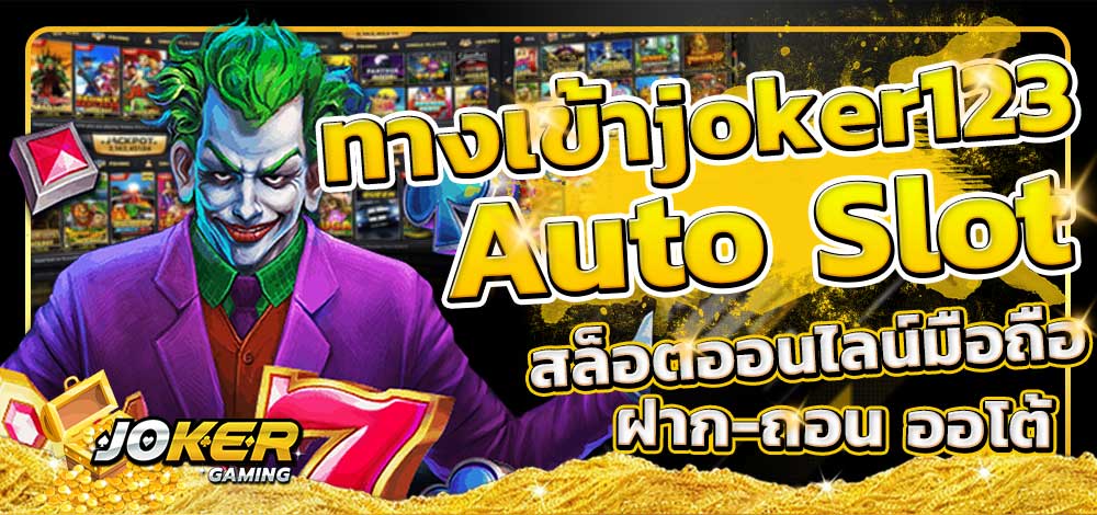 ทางเข้า joker123 auto ทางเข้า มือ ถือ